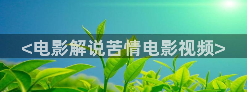 樱花视频在线观看高清免费资源在线观看