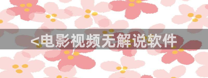 樱花影院免费视频