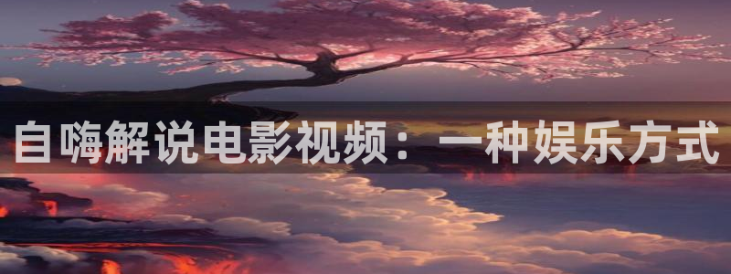 樱花视频在线播放免费观看电视剧的樱桃
