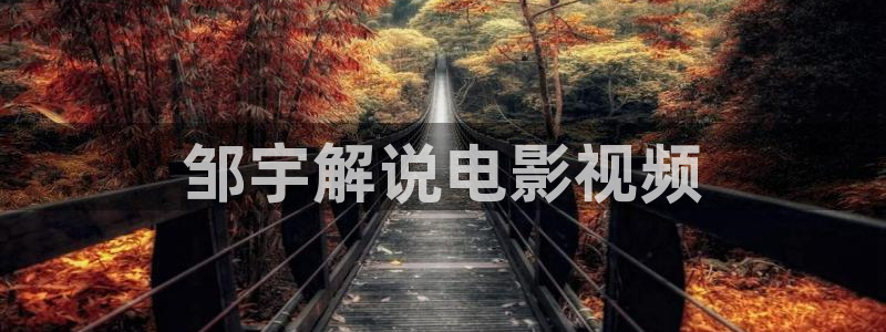 樱花视频在线电影观看