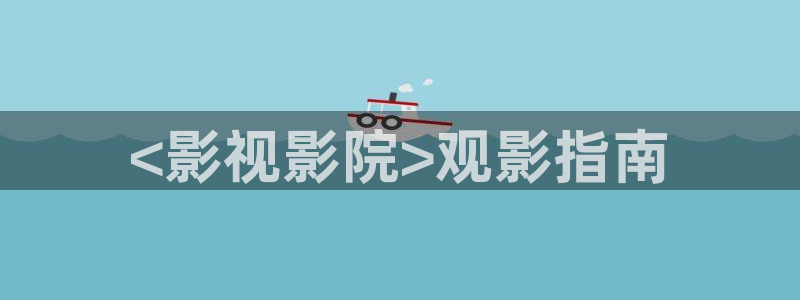 樱花影视免费观看电视